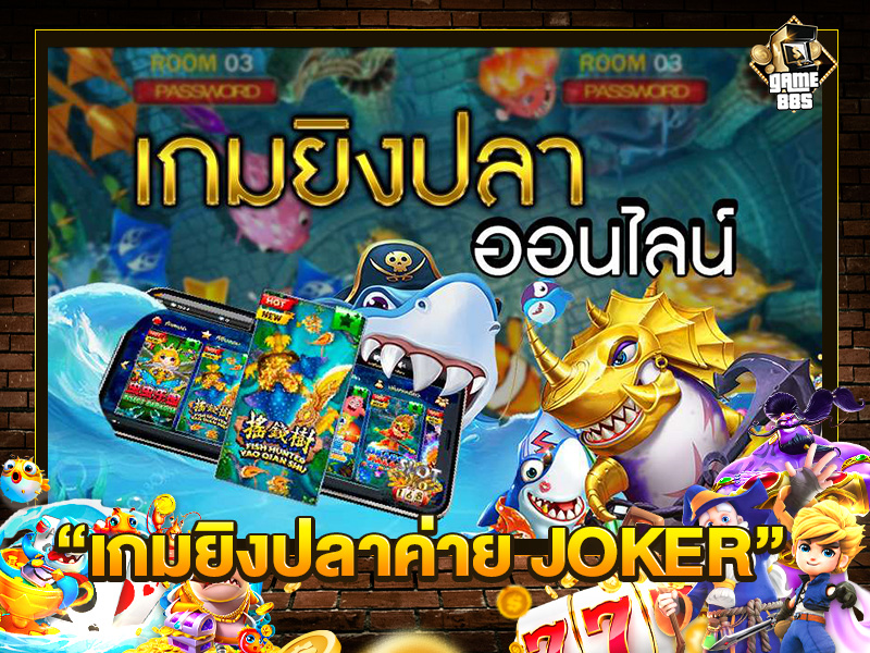 เกมยิงปลาค่าย JOKER