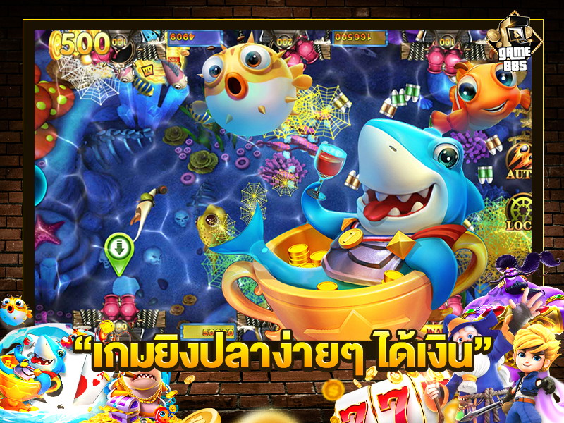 เกมยิงปลาง่ายๆ ได้เงิน